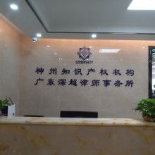 深圳市神州联合知识产权代理事务所 专业知识产权服务供应者