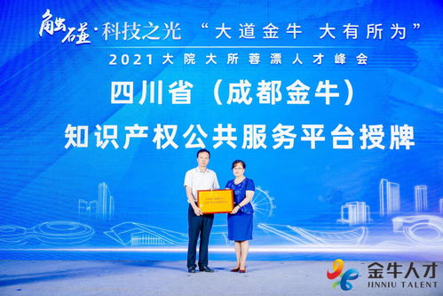 四川省成都金牛知识产权公共服务平台正式挂牌运营，助力知识产权服务升级