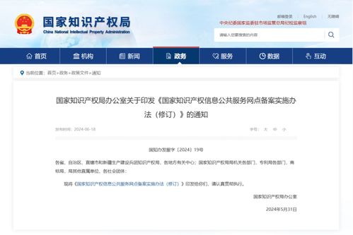 国家知识产权局办公室关于印发《国家知识产权信息公共服务网点备案实施办法（修订）》的通知